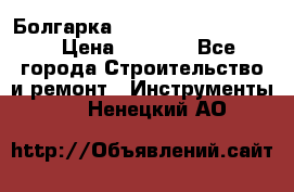 Болгарка Bosch  GWS 12-125 Ci › Цена ­ 3 000 - Все города Строительство и ремонт » Инструменты   . Ненецкий АО